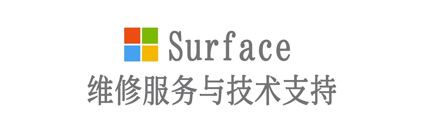 会东surface产品维修服务中心