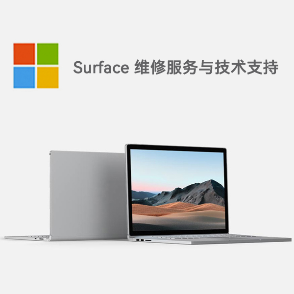 会东surface产品维修服务电话